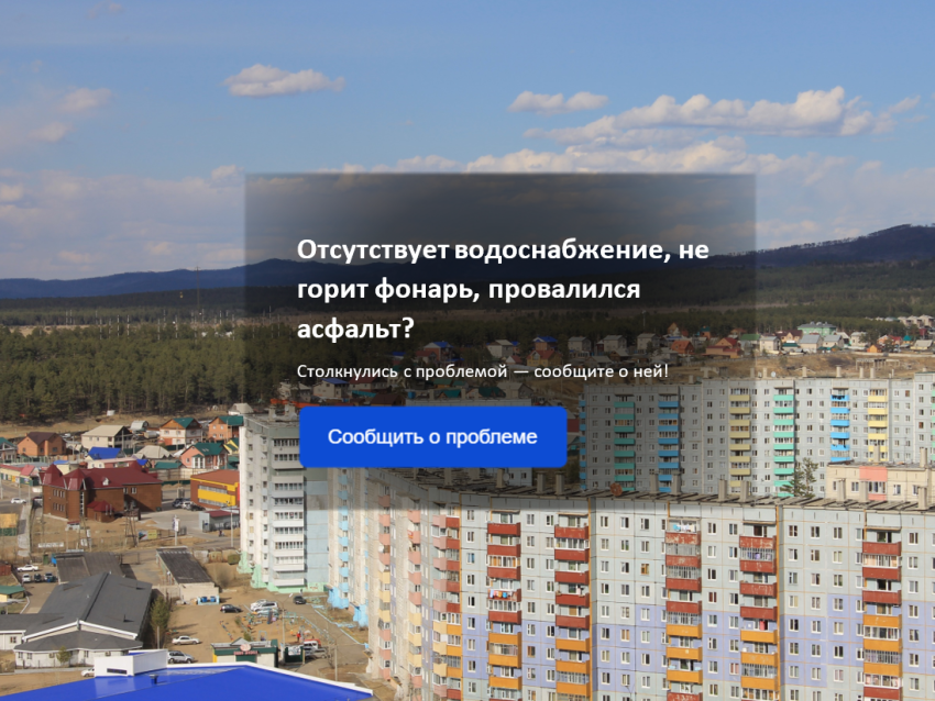 От ямы на дороге до чистого двора: как сообщения забайкальцев меняют общую картину в регионе